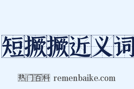 短撅撅近义词是什么意思的图片